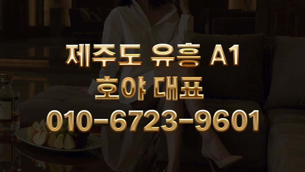 제주도 룸싸롱 A1 솔직 후기 – 제주도 유흥은 역시 호야 대표