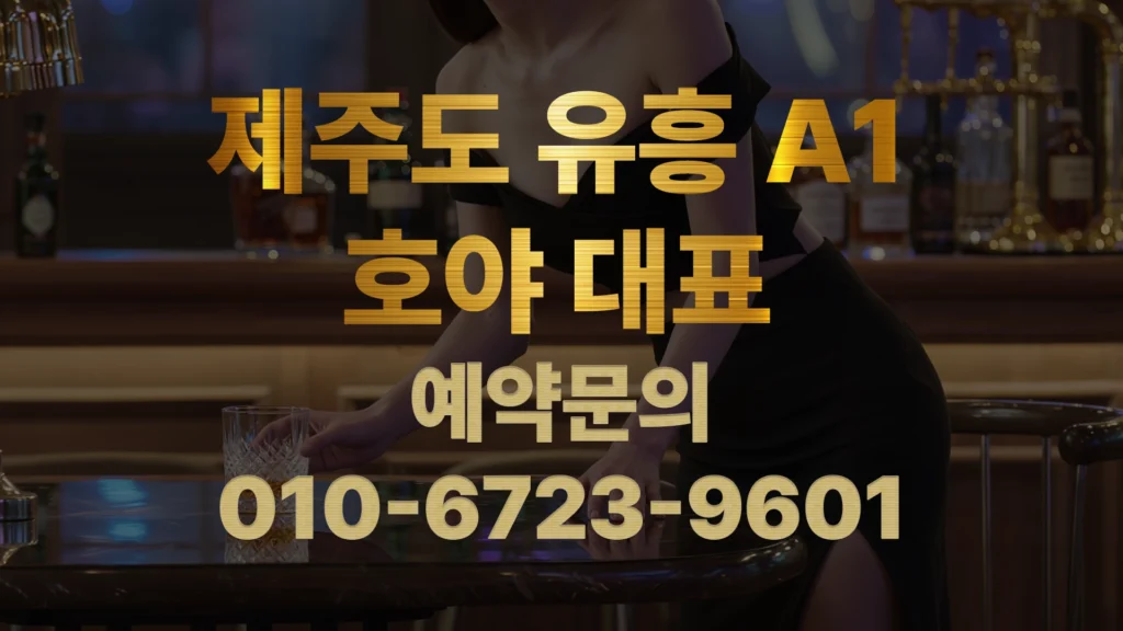 제주도 유흥 A1 — 품격 있게 즐기는 프리미엄 테마 라운지