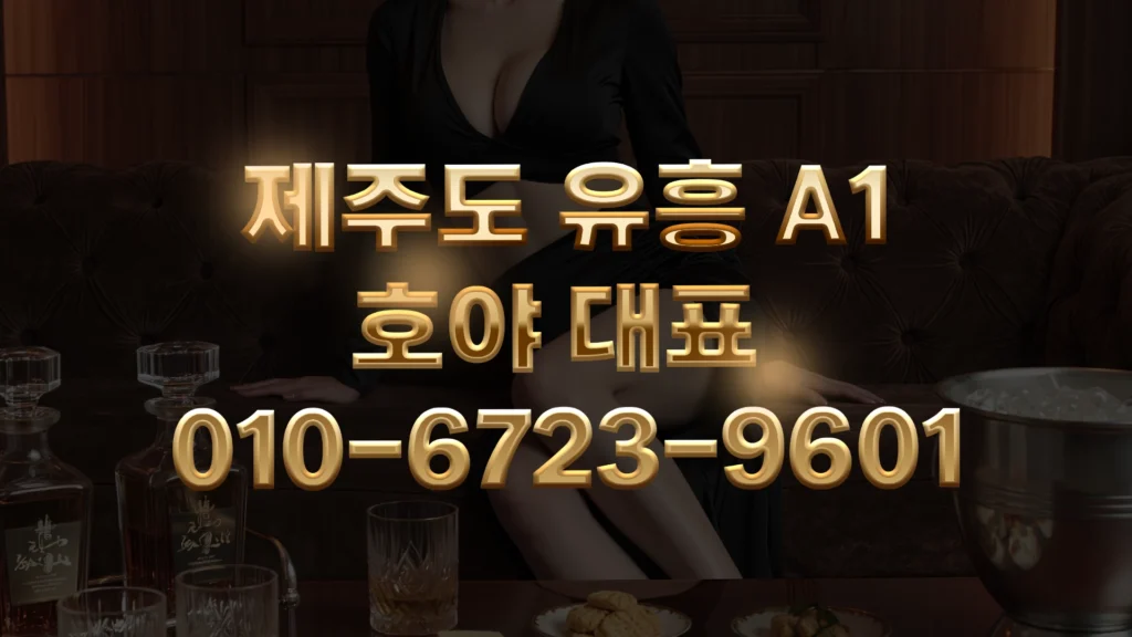 제주도 유흥 A1 – 호야 대표와 함께했던, 완벽했던 그날의 밤
