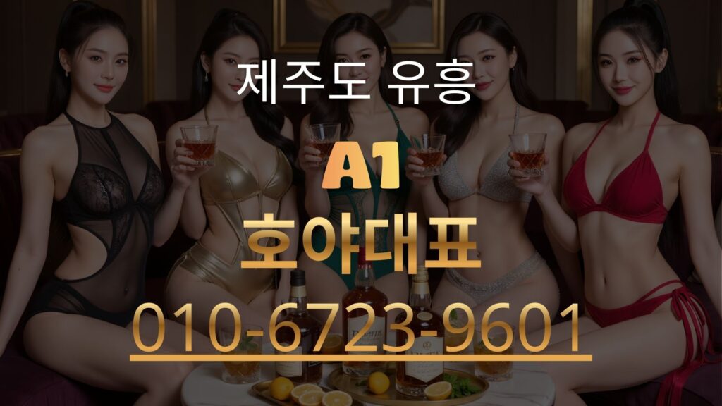 제주도 유흥, 어디부터 가야 할까?