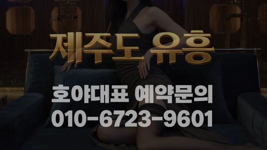 제주도 유흥 바가지 피하는 방법: 상황별 “위험 신호”만 정리한 예약 체크 가이드