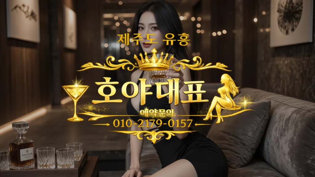 제주도 유흥 호야대표 가이드 Part.4: 눈치 안 보고 안전하게 즐기는 주의사항과 예산·정산 체크